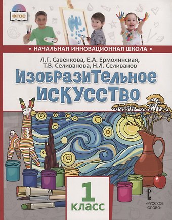 Любовь Григорьевна Савенкова, Елена Александровна Ермолинская, Татьяна Владимировна Селиванова Изобразительное искусство. 1 класс. Учебник