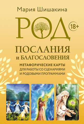 Мария Будякова Род. Послания и благословения. Метафорические карты для работы со сценариями и родовыми программами