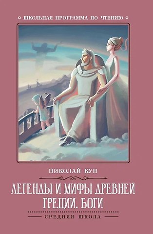 Николай Альбертович Кун Легенды и мифы Древней Греции: боги