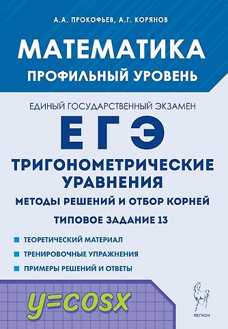 Анатолий Георгиевич Корянов, Александр Александрович Прокофьев Математика. ЕГЭ. Тригонометр. уравнения: методы решений и отбор корней. Типовое задание 13. 3-е изд.