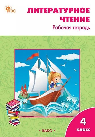 Светлана Владимировна Кутявина Литературное чтение. 4 класс. Рабочая тетрадь