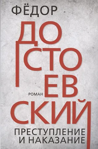 Федор Михайлович Достоевский Преступление и наказание