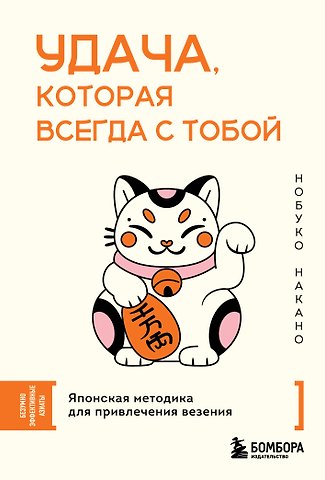 Накано Нобуко Удача, которая всегда с тобой. Японская методика для привлечения везения