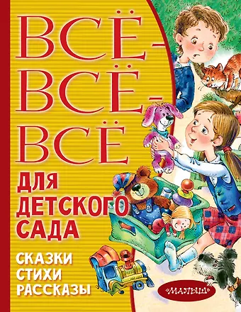 Маршак Самуил Яковлевич Все-все-все для детского сада. Сказки, стихи, рассказы