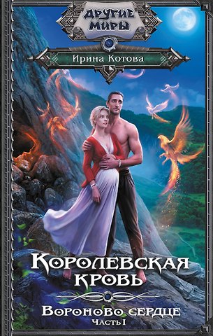 Ирина Владимировна Котова Королевская кровь. Вороново сердце. Часть 1
