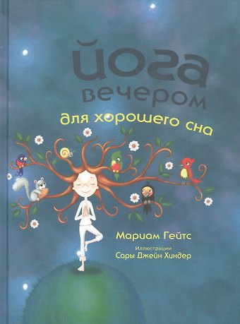 Мариам Гейтс Йога вечером для хорошего сна