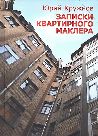Юрий Николаевич Кружнов Записки квартирного маклера