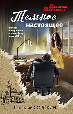 Геннадий Геннадьевич Сорокин Темное настоящее