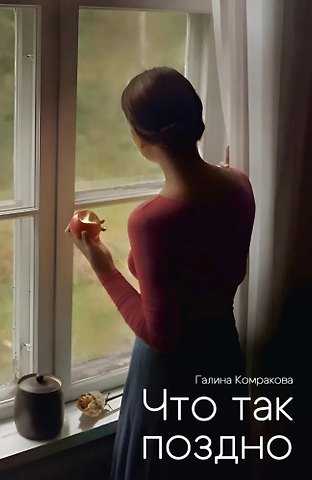 Галина Комракова Что так поздно?