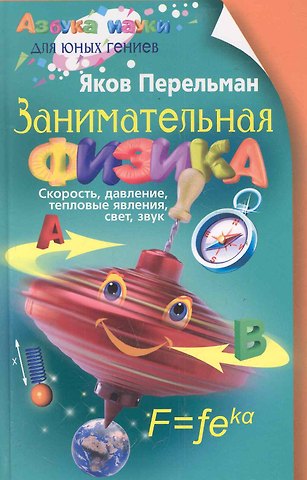 Яков Исидорович Перельман Занимательная физика