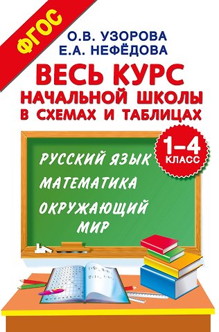 Ольга Васильевна Узорова Весь курс начальной школы в схемах и таблицах. 1-4 класс. Русский язык, математика, окружающий мир