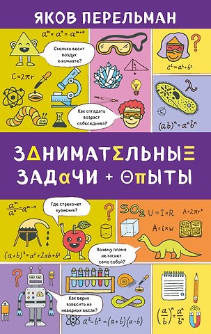 Яков Исидорович Перельман Занимательные задачи и опыты