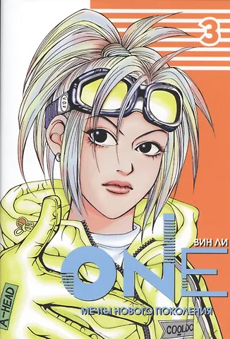 Ли Вин One: мечты нового поколения. Том 3. Манхва
