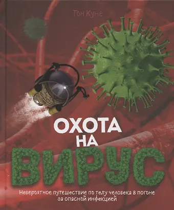 Тон Куне Охота на вирус