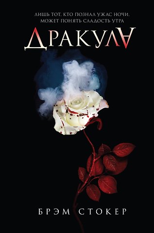 Брэм Стокер Дракула