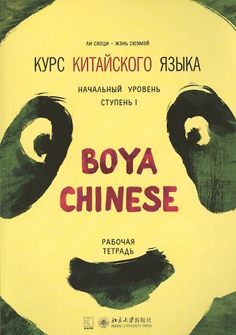 Сяоци Ли Курс китайского языка Boya Chinese. Начальный уровень. Ступень 1. Рабочая тетрадь
