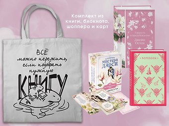 Джейн Остен Джейн ОСТЕН и ее вселенная. (набор из книги Гордость и предубеждение, метафорических карт В поисках мистера Дарси и блокнота Грация и романтика... с шоппером)
