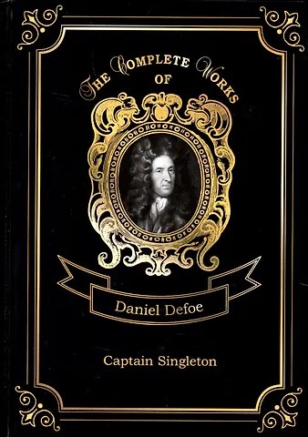 Даниэль Дефо Captain Singleton = Капитан Синглетон. Т. 10: на англ.яз