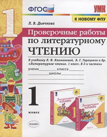 Лариса Вячеславовна Дьячкова Проверочные работы по литературному чтению. 1 класс (К учебнику Л.Ф. Климановой и др., М.: Просвещение)