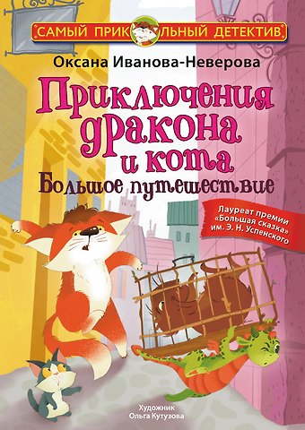 Оксана Михайловна Иванова-Неверова Приключения дракона и кота. Большое путешествие