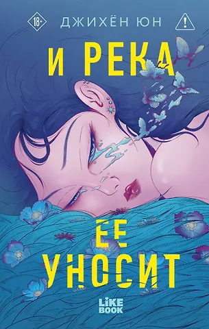 Юн Джихён И река ее уносит