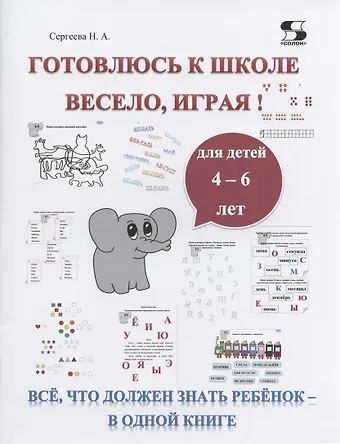 Н. А. Сергеева Готовлюсь к школе весело, играя! Всё, что должен знать ребёнок - в одной книге. Для детей 4-6 лет
