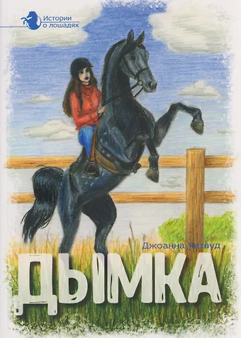Джоанна Читвуд Дымка. В 5 томах. Том 2