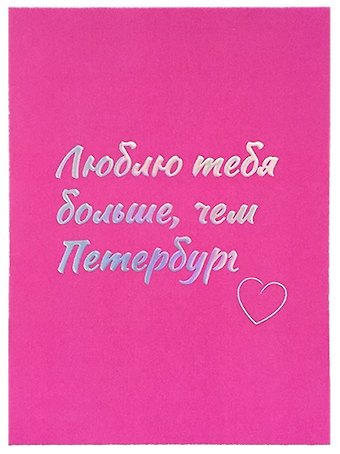 Открытка одинарная СПб Люблю тебя больше, чем Петербург, голографическая