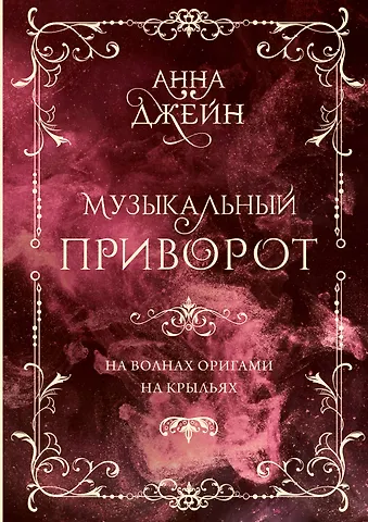 Анна Джейн Музыкальный приворот. Подарочное издание. На волнах оригами. На крыльях. Том 2