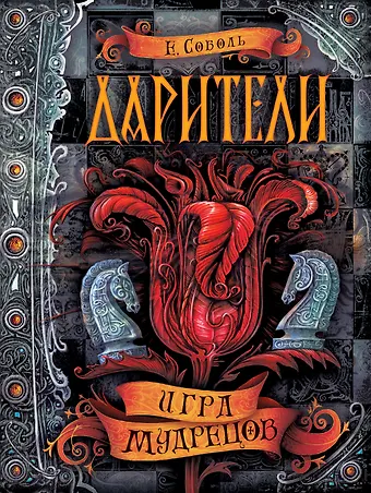 Екатерина Соболь Дарители. Книга 3. Игра мудрецов