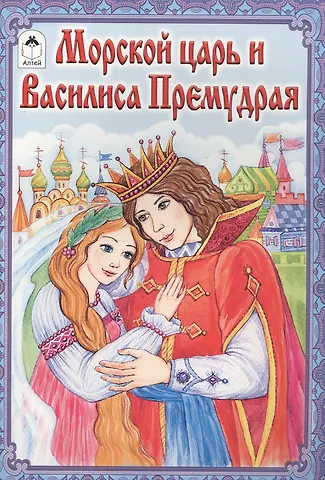 О. Голенищева Морской царь и Василиса Премудрая