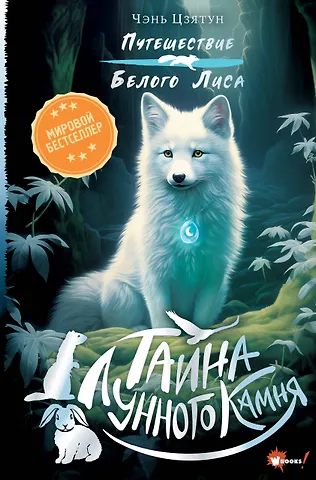 Чэнь Цзятун Тайна Лунного камня