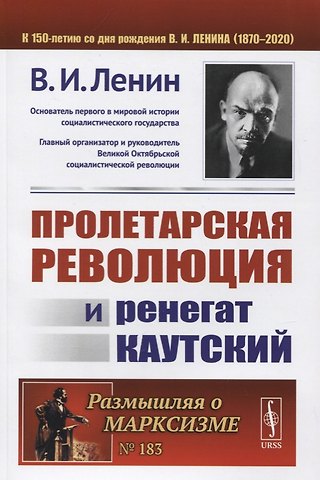 Владимир Ильич Ленин Пролетарская революция и ренегат Каутский