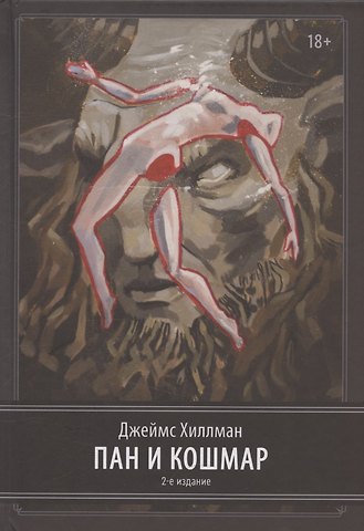 Джеймс Хиллман Пан и ночной кошмар. 2 издание