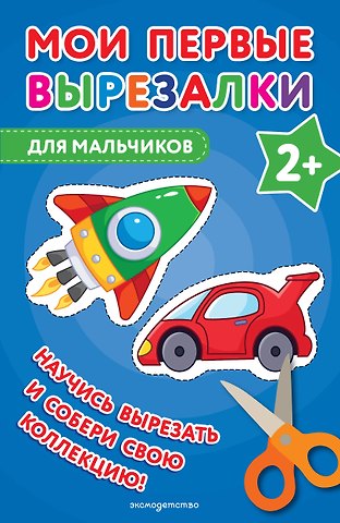 Валентина Геннадьевна Ермолаева Мои первые вырезалки. Для мальчиков