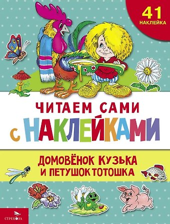 Галина Владимировна Александрова Читаем сами с наклейками. Домовенок Кузька и петушок Тотошка
