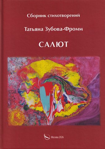 Татьяна Зубова-Фромм Салют. Сборник стихотворений