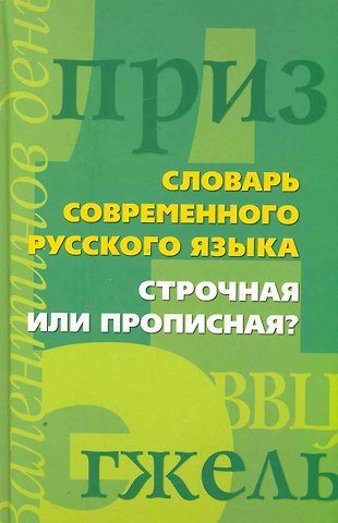 Строчная или прописная?Словарь современного русского языка