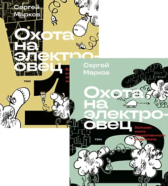 Сергей Сергеевич Марков Комплект из 2-х книг: Охота на электроовец. Большая книга искусственного интеллекта