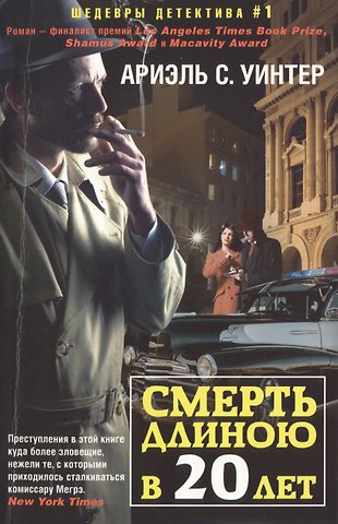 Ариэль С. Уинтер Смерть длиною в двадцать лет