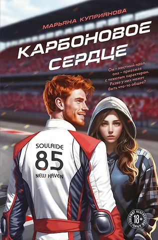Куприянова Марьяна Карбоновое сердце