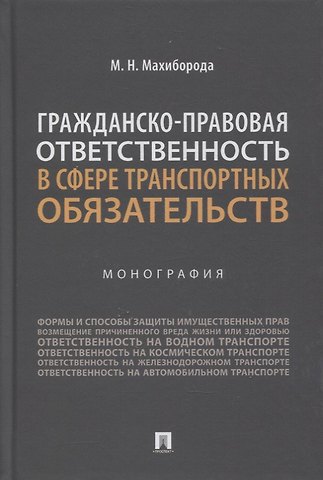 Максим Николаевич Махиборода Гражданско-правовая ответственность в сфере транспортных обязательств. Монография