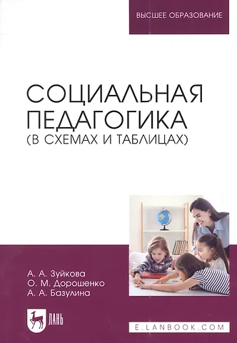 Ольга Марковна Дорошенко, Анна Александровна Зуйкова, Анна Анатольевна Базулина Социальная педагогика (в схемах и таблицах): учебное пособие для вузов