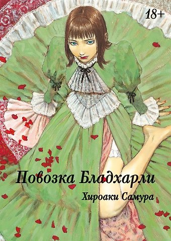Хироаки Самура Повозка Брэдхёрли. (Bradherley no Basha / Повозка Бладхарли). Манга