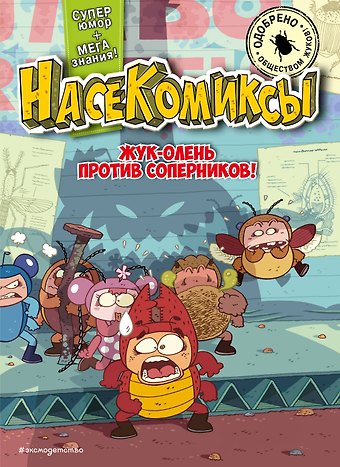 У Сянминь НасеКомиксы. Жук-олень против соперников!