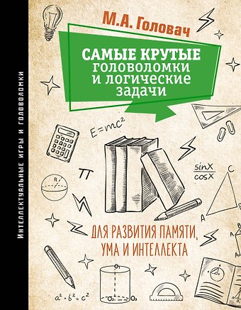 Михаил Александрович Головач Самые крутые головоломки и логические задачи для развития памяти, ума и интеллекта