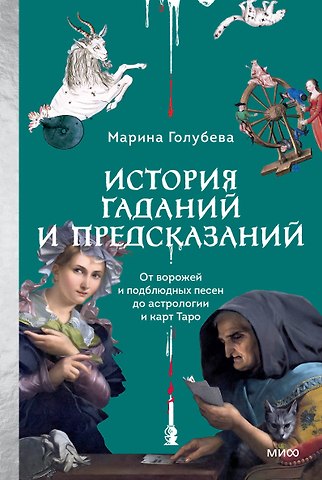 Марина Валентиновна Голубева История гаданий и предсказаний. От ворожей и подблюдных песен до астрологии и карт Таро