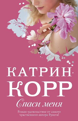 Катрин Корр Спаси меня