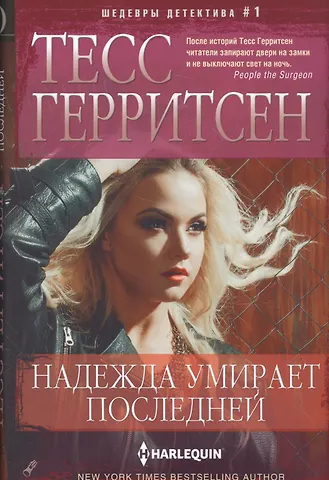 Тесс Герритсен Надежда умирает последней
