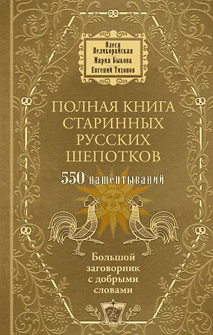 Мария Быкова, Тихонов Евгений, Великорайская Олеся Полная книга старинных русских шепотков. Большой заговорник с добрыми словами